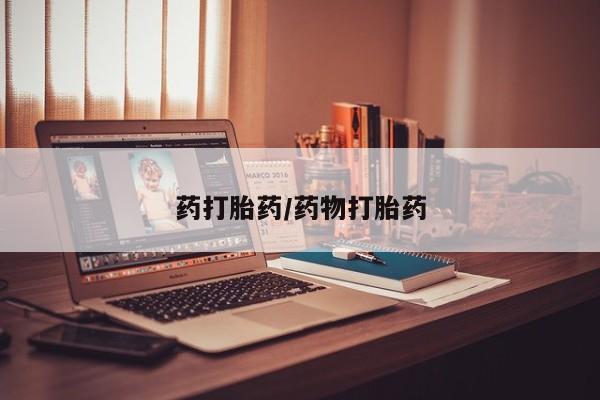 米非米索购买联系方式药打胎药/药物打胎药