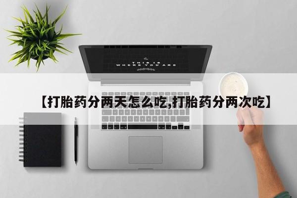 米非米索购买联系方式【打胎药分两天怎么吃,打胎药分两次吃】