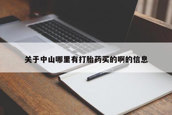 米非米索购买联系方式关于中山哪里有打胎药买的啊的信息