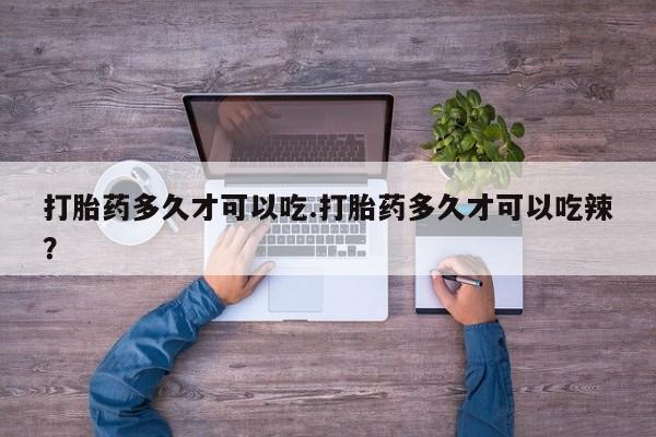 米非米索购买联系方式打胎药多久才可以吃.打胎药多久才可以吃辣？