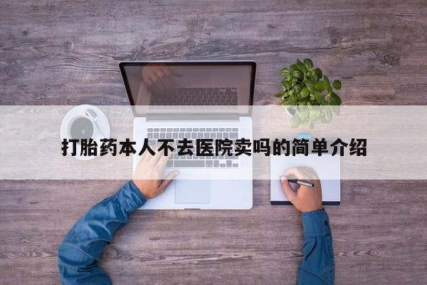 米非米索购买联系方式打胎药本人不去医院卖吗的简单介绍