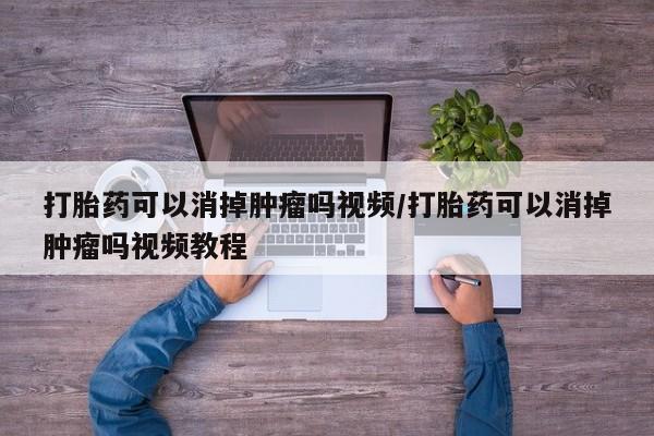 米非米索购买联系方式打胎药可以消掉肿瘤吗视频/打胎药可以消掉肿瘤吗视频教程