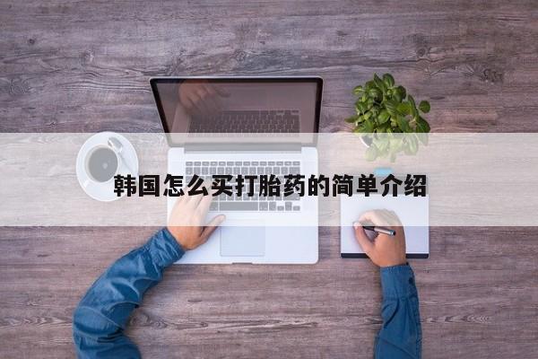 米非米索购买联系方式韩国怎么买打胎药的简单介绍