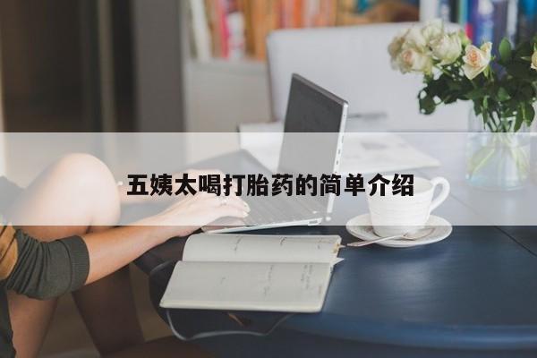 米非米索购买联系方式五姨太喝打胎药的简单介绍