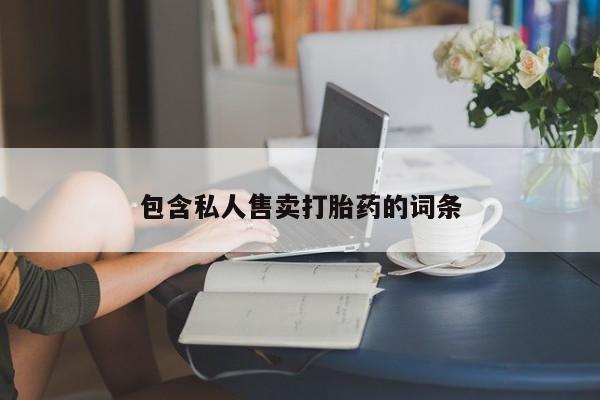 米非米索购买联系方式包含私人售卖打胎药的词条