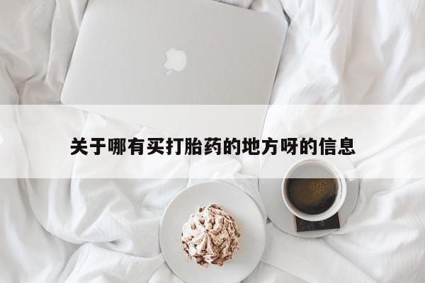米非米索购买联系方式关于哪有买打胎药的地方呀的信息