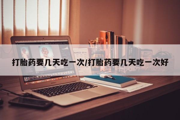 米非米索购买联系方式打胎药要几天吃一次/打胎药要几天吃一次好
