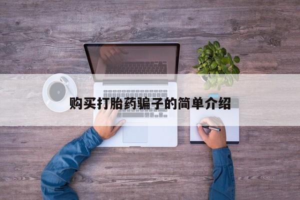 米非米索购买联系方式购买打胎药骗子的简单介绍