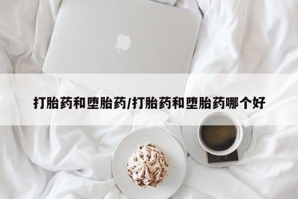 米非米索购买联系方式打胎药和堕胎药/打胎药和堕胎药哪个好
