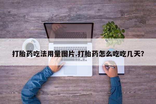 米非米索购买联系方式打胎药吃法用量图片.打胎药怎么吃吃几天？
