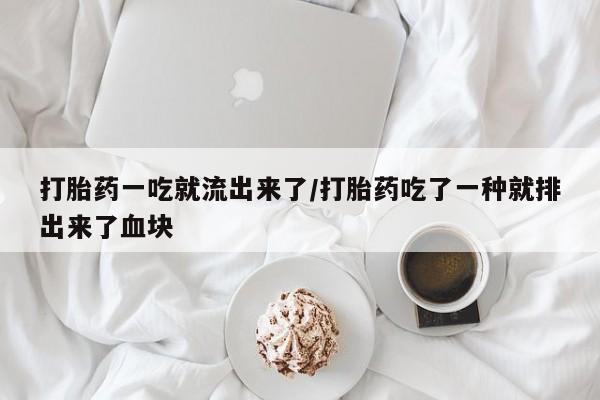 米非米索购买联系方式打胎药一吃就流出来了/打胎药吃了一种就排出来了血块