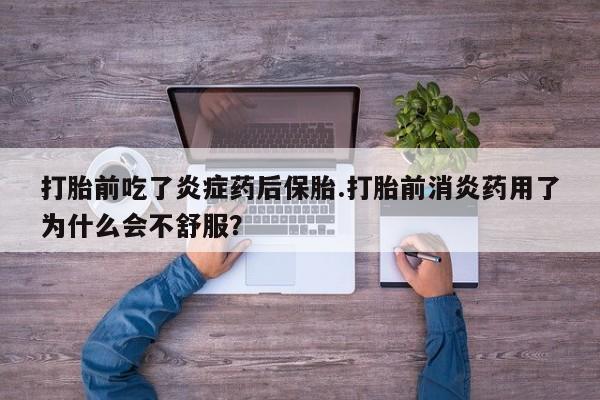 米非米索购买联系方式打胎前吃了炎症药后保胎.打胎前消炎药用了为什么会不舒服？