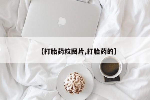 米非米索购买联系方式【打胎药粒图片,打胎药的】