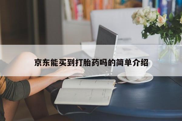 米非米索购买联系方式京东能买到打胎药吗的简单介绍
