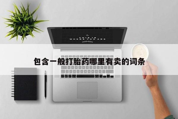 米非米索购买联系方式包含一般打胎药哪里有卖的词条