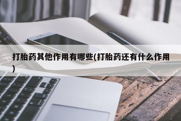 米非米索购买联系方式打胎药其他作用有哪些(打胎药还有什么作用)